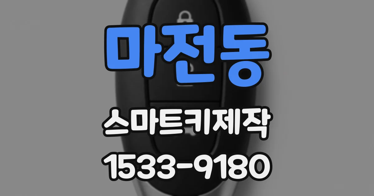 마전동 스마트키제작