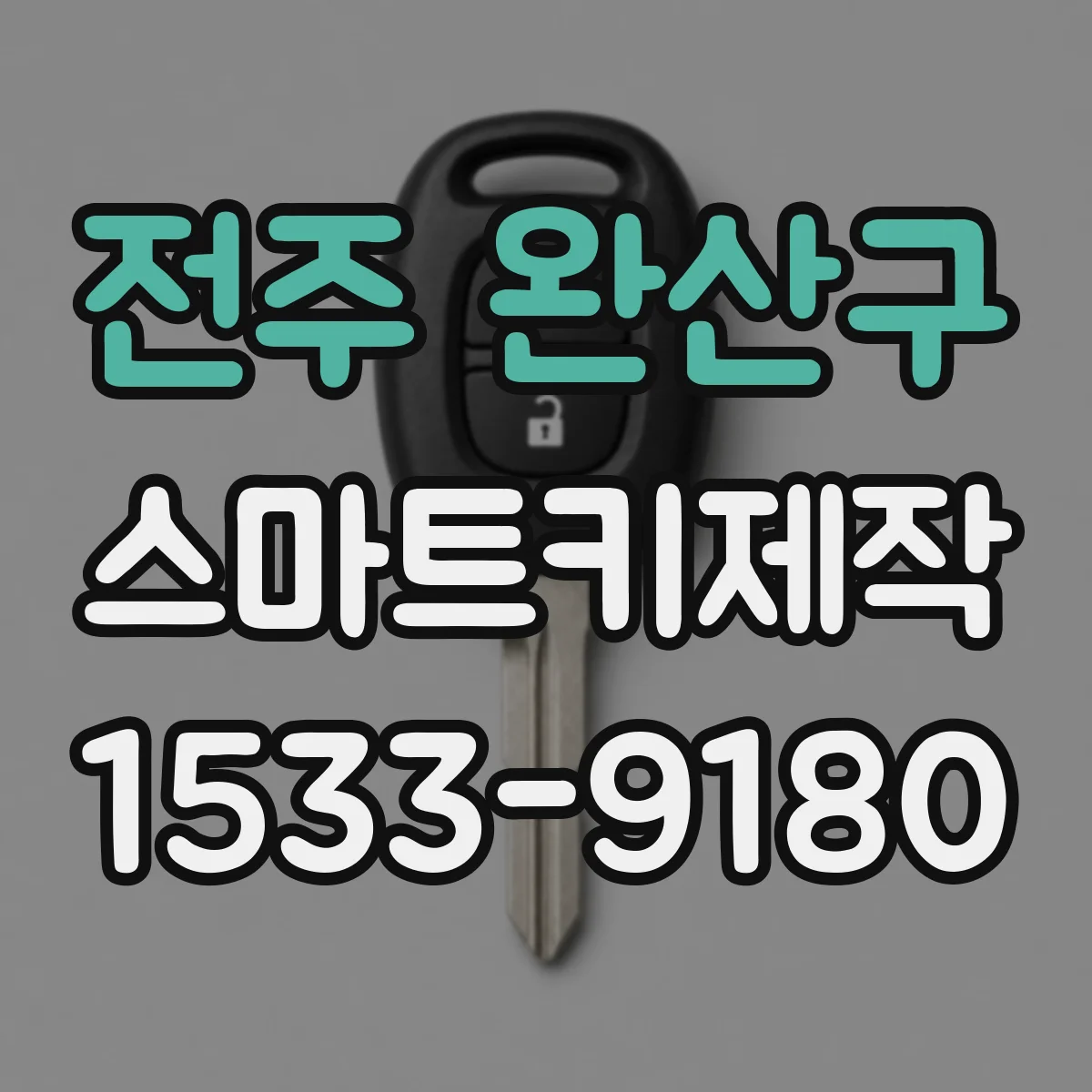 전주 완산구 스마트키제작