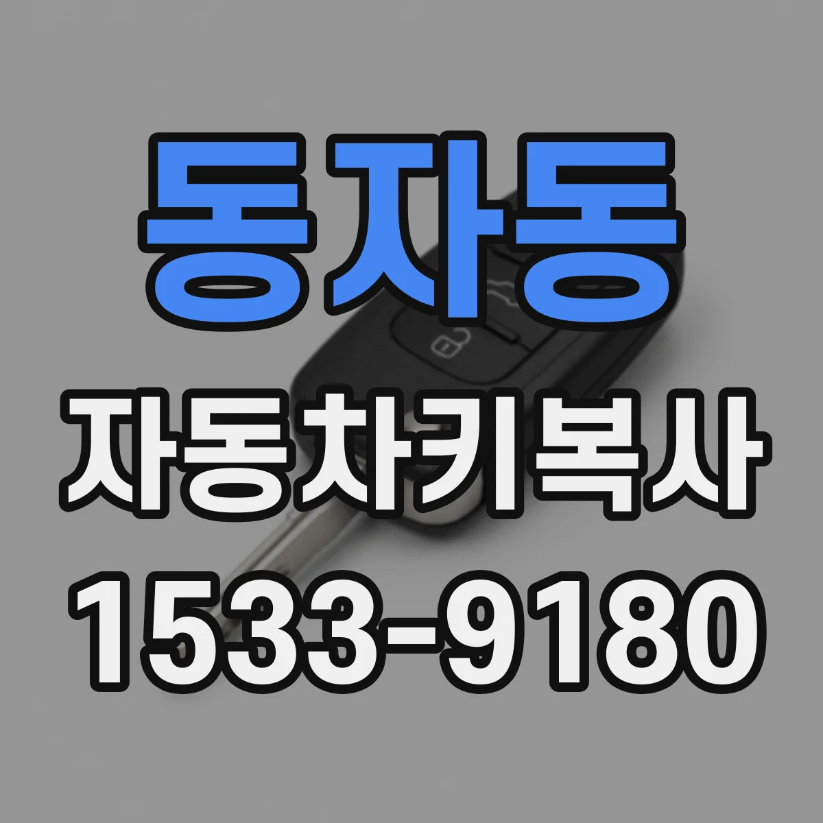동자동 자동차키복사