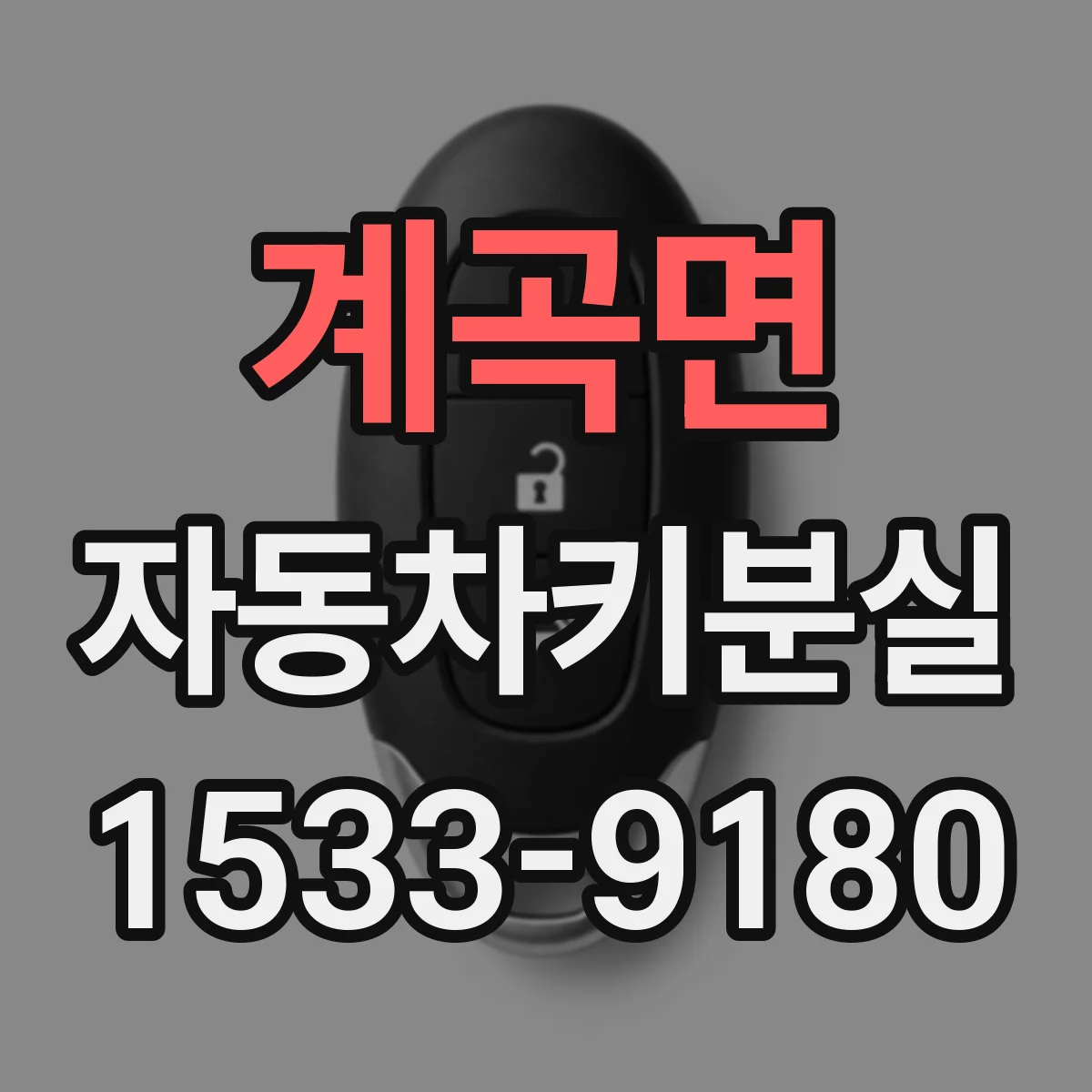 계곡면 자동차키분실