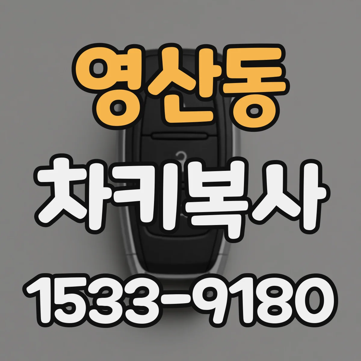 영산동 차키복사