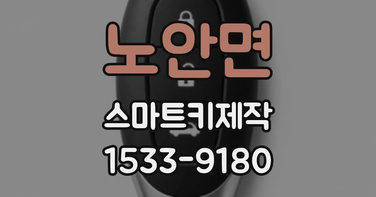 노안면 스마트키제작
