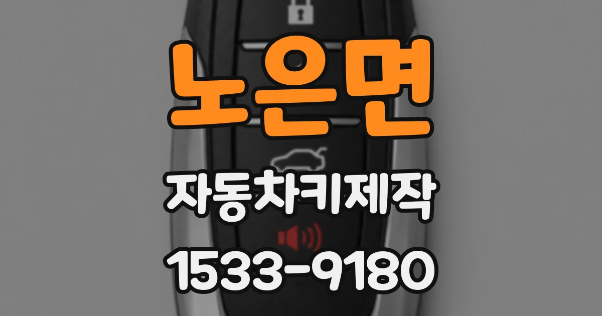 노은면 자동차키제작
