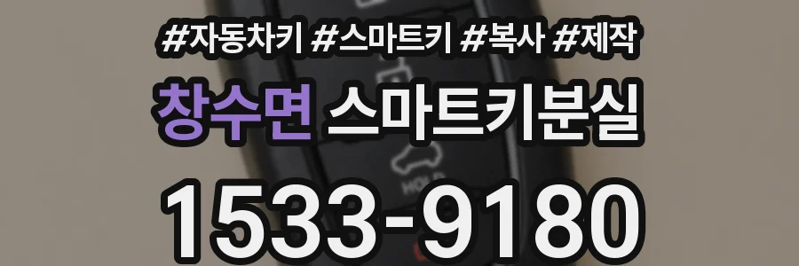 창수면 스마트키분실