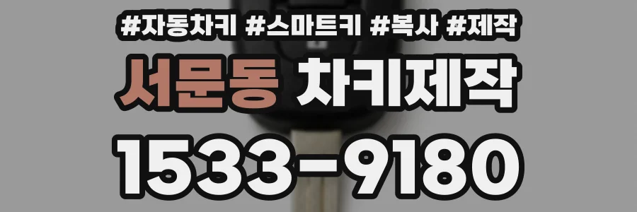 서문동 차키제작