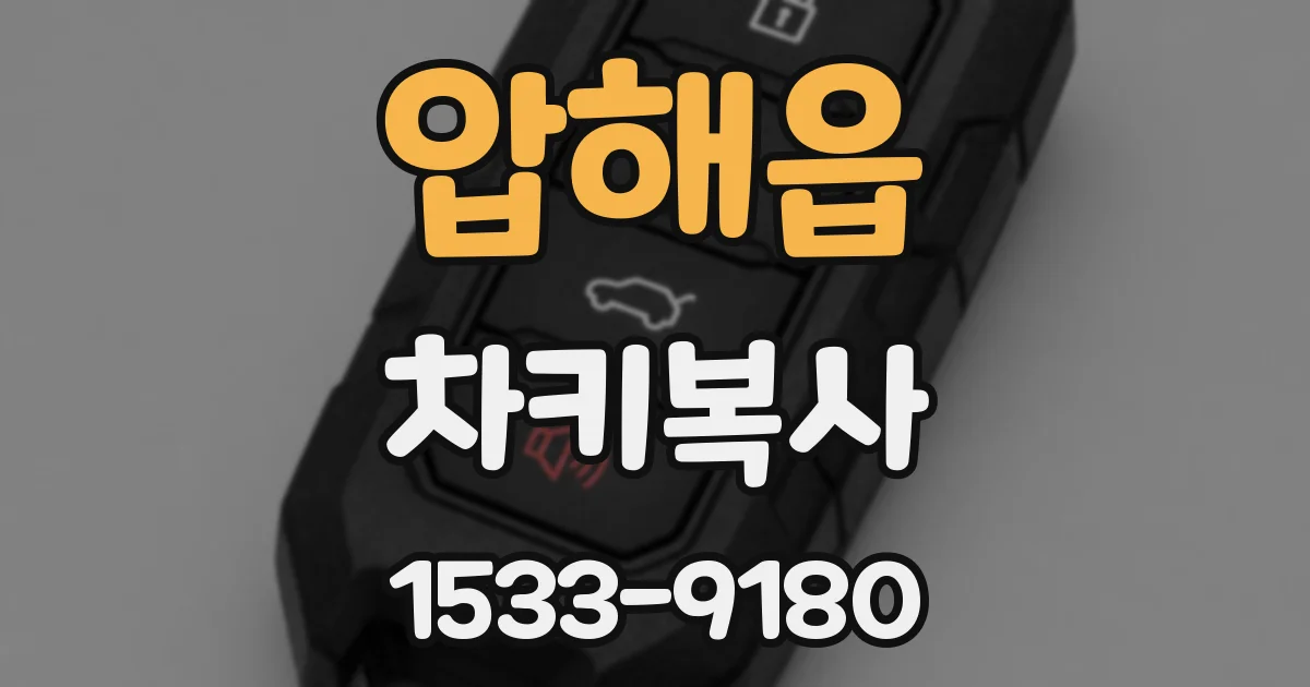 압해읍 차키복사