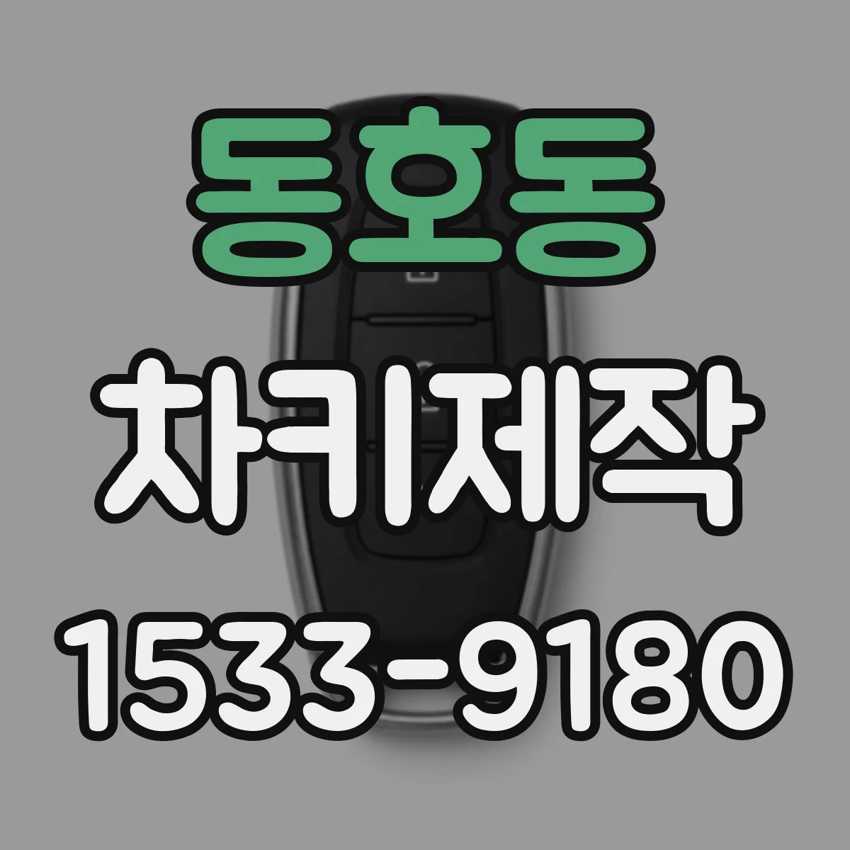 동호동 차키제작