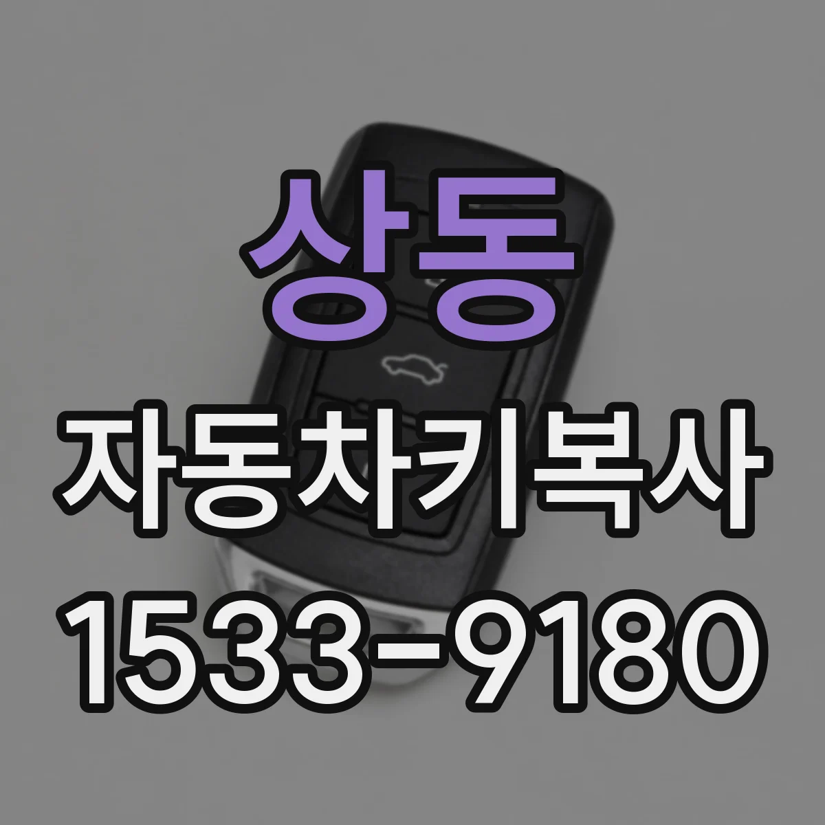 상동 자동차키복사
