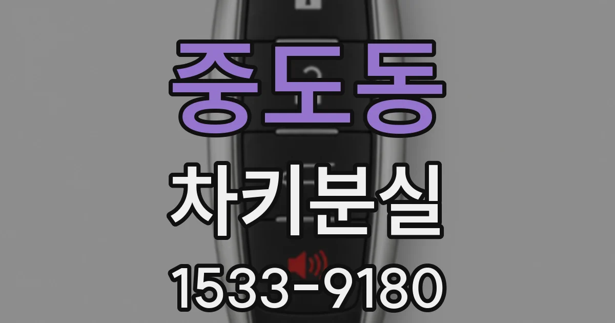 중도동 차키분실