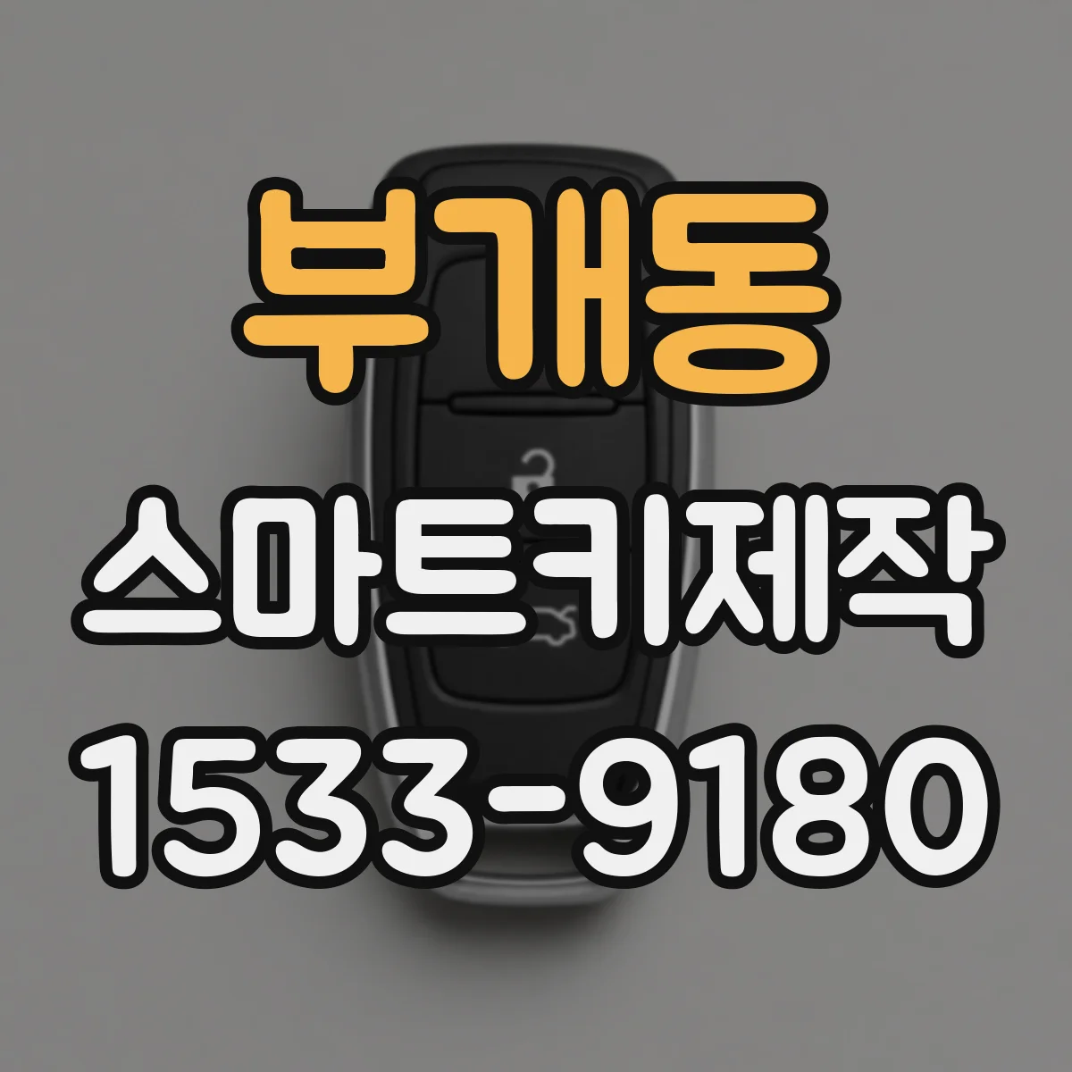 부개동 스마트키제작