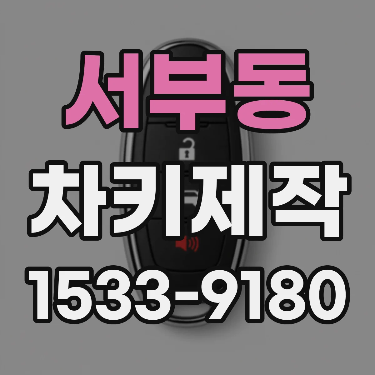 서부동 차키제작