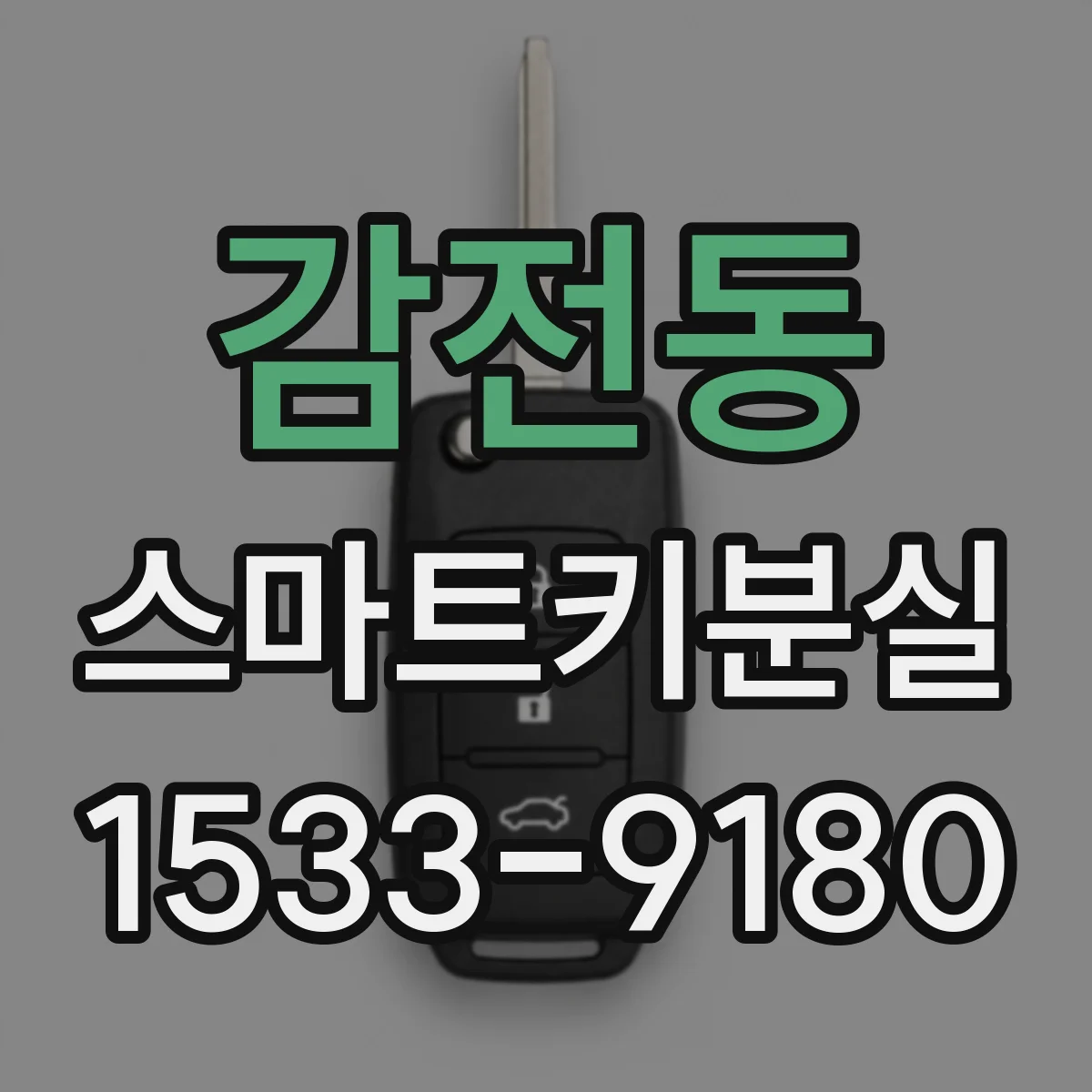 감전동 스마트키분실