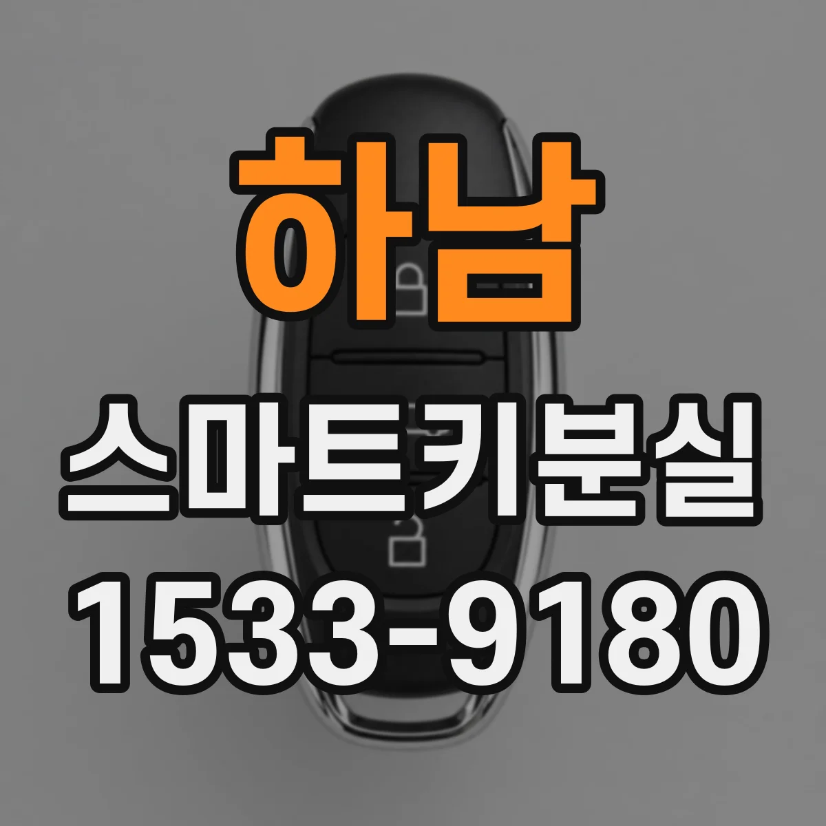 하남 스마트키분실