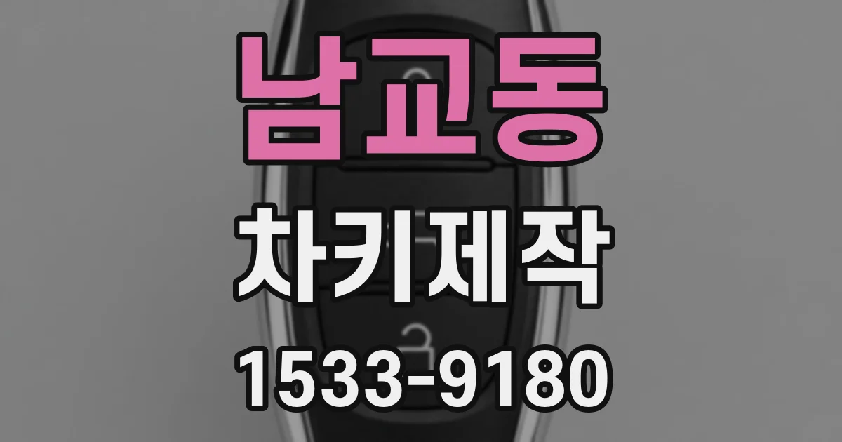 남교동 차키제작