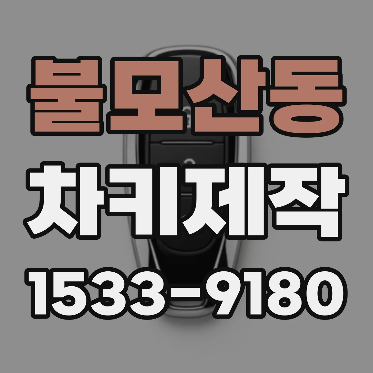 불모산동 차키제작