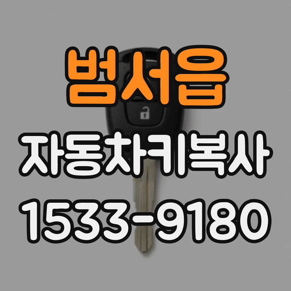 범서읍 자동차키복사