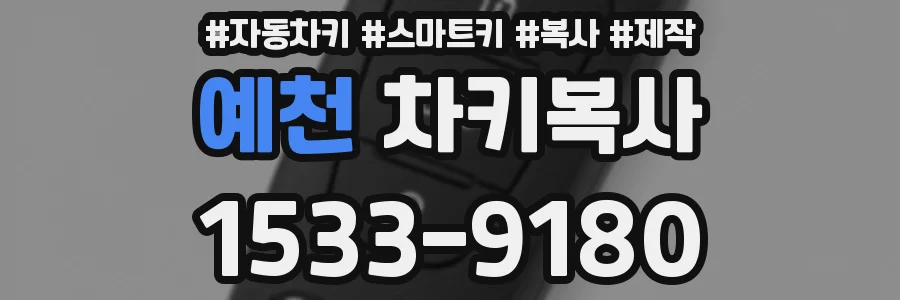 예천 차키복사