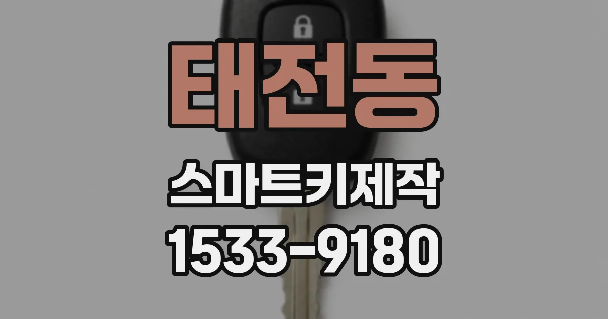 태전동 스마트키제작