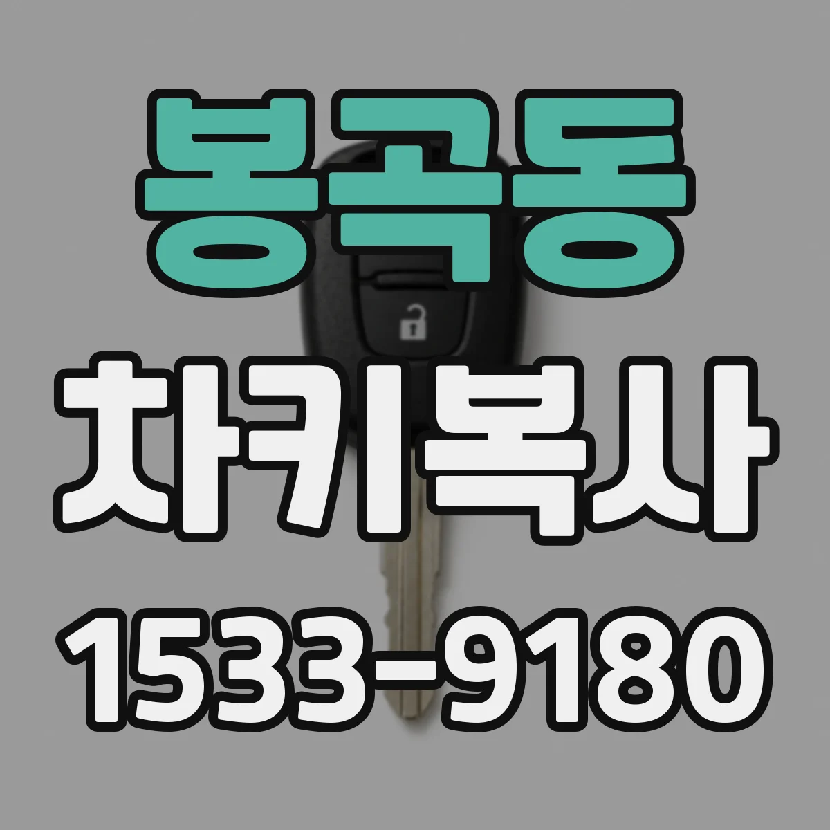 봉곡동 차키복사