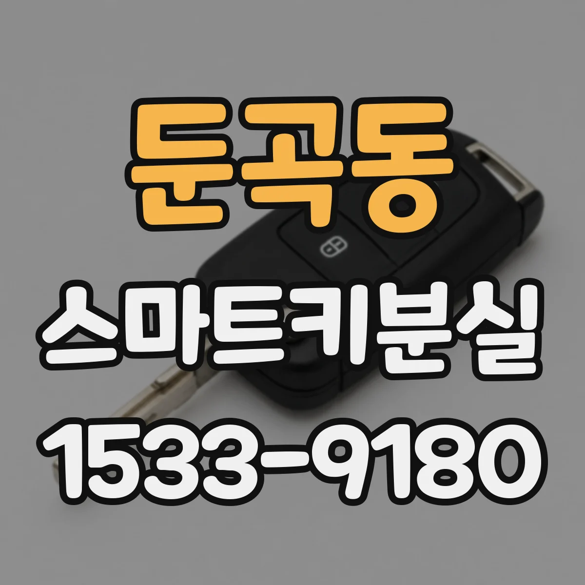 둔곡동 스마트키분실