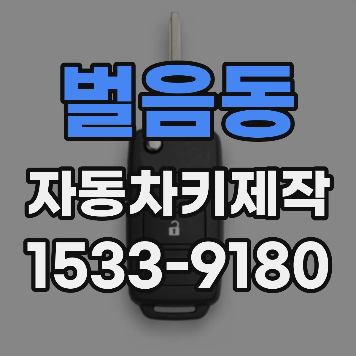 벌음동 자동차키제작