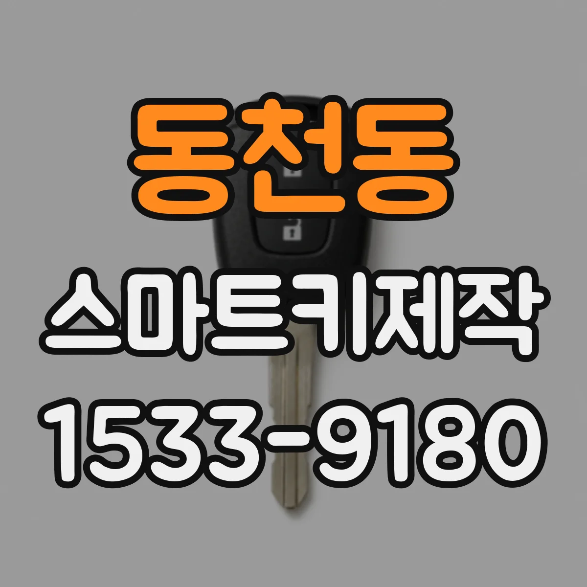 동천동 스마트키제작