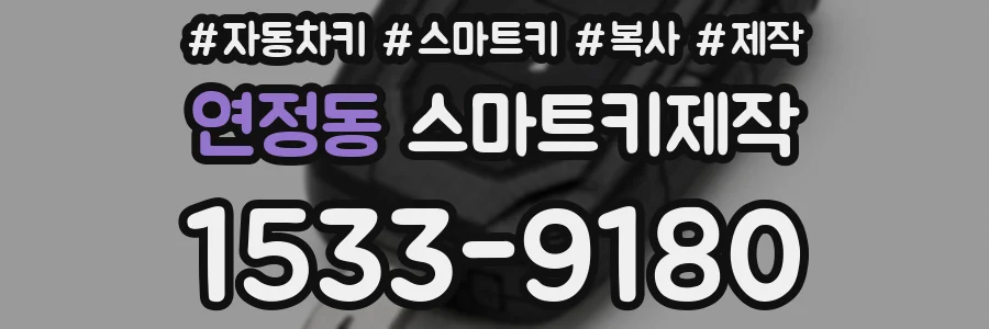연정동 스마트키제작