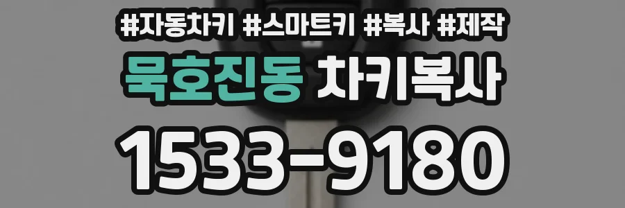 묵호진동 차키복사