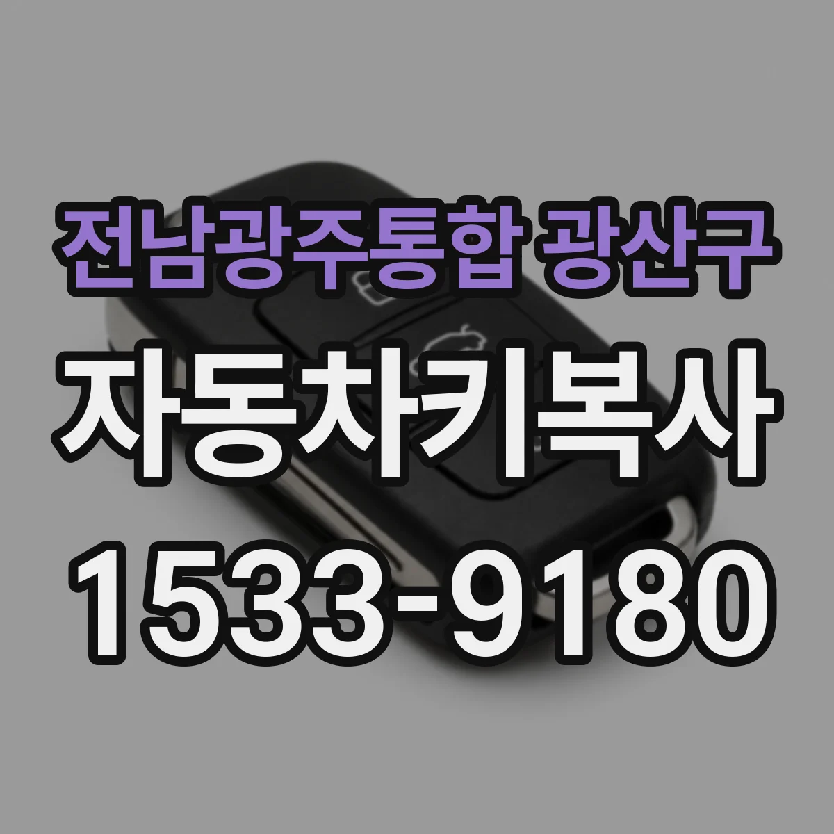 전남광주통합 광산구 자동차키복사