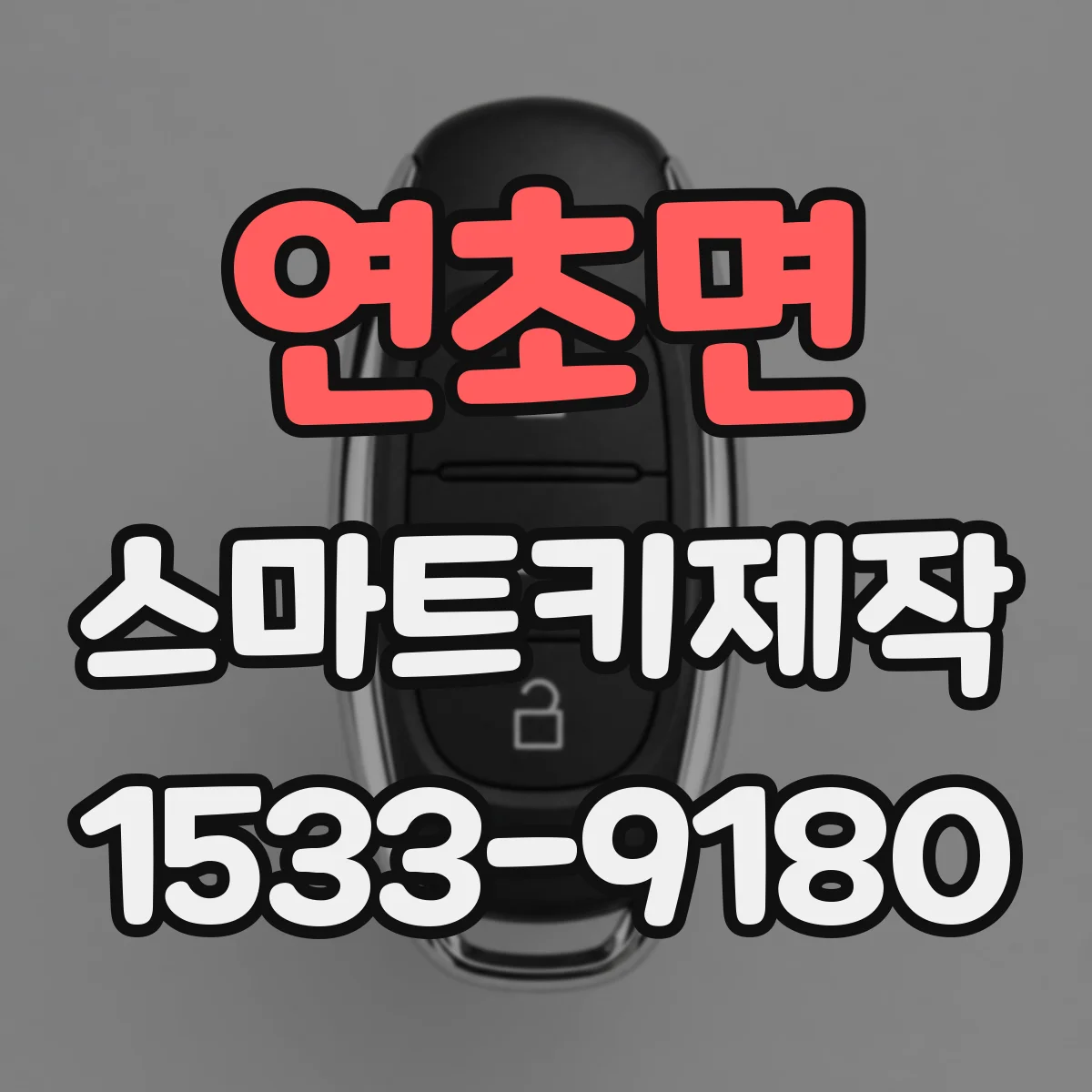 연초면 스마트키제작