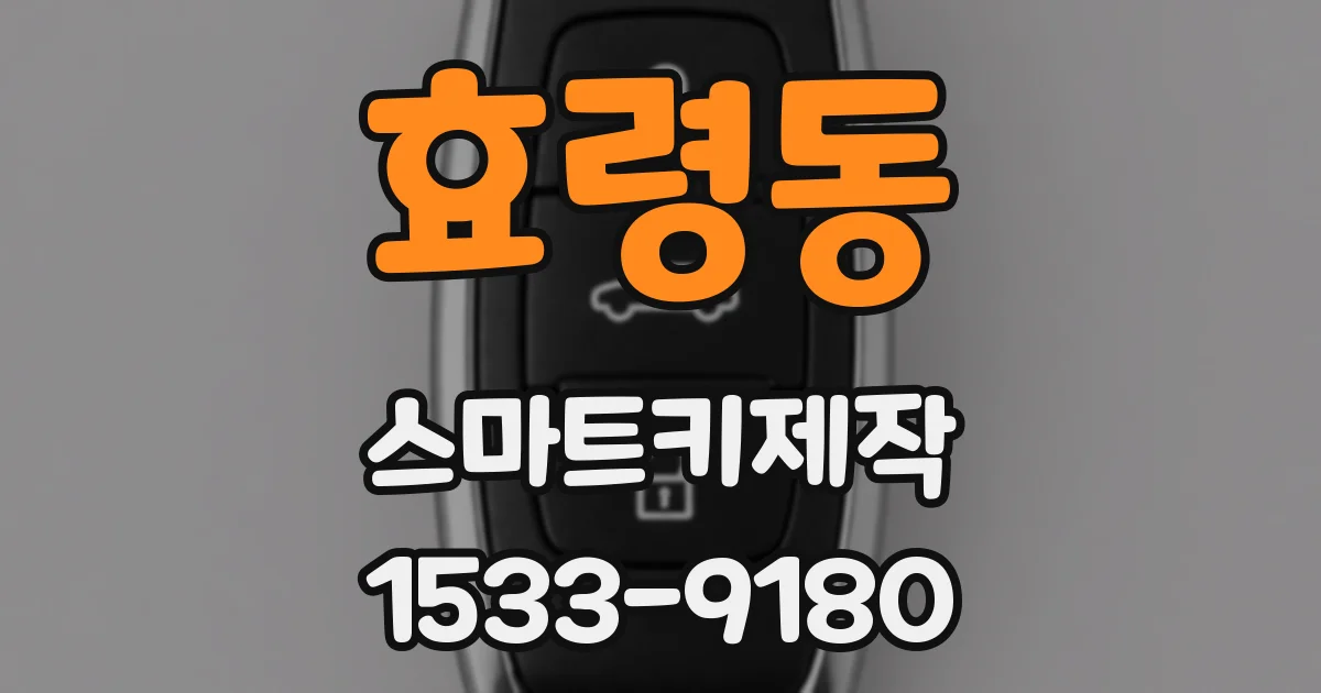 효령동 스마트키제작