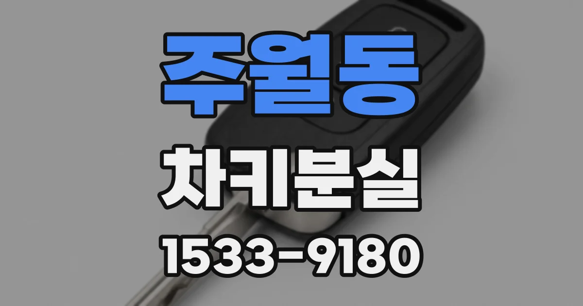 주월동 차키분실