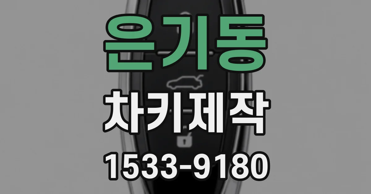은기동 차키제작