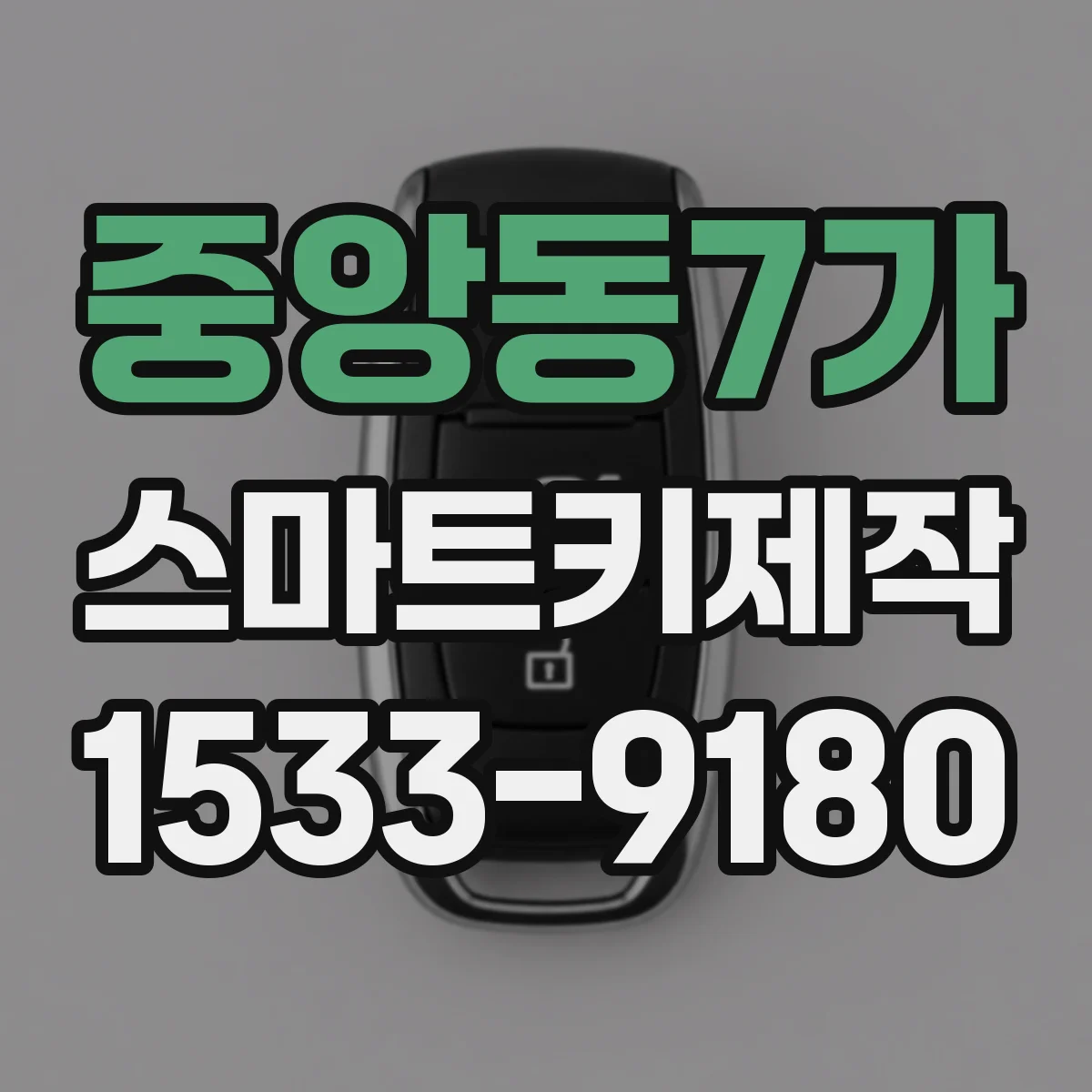 중앙동7가 스마트키제작