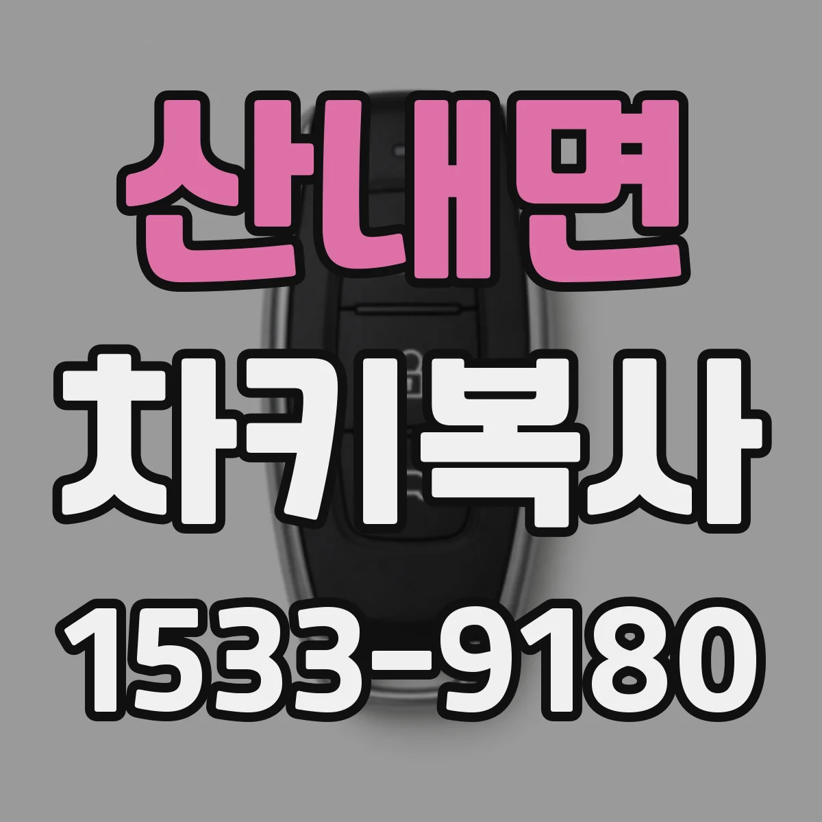 산내면 차키복사