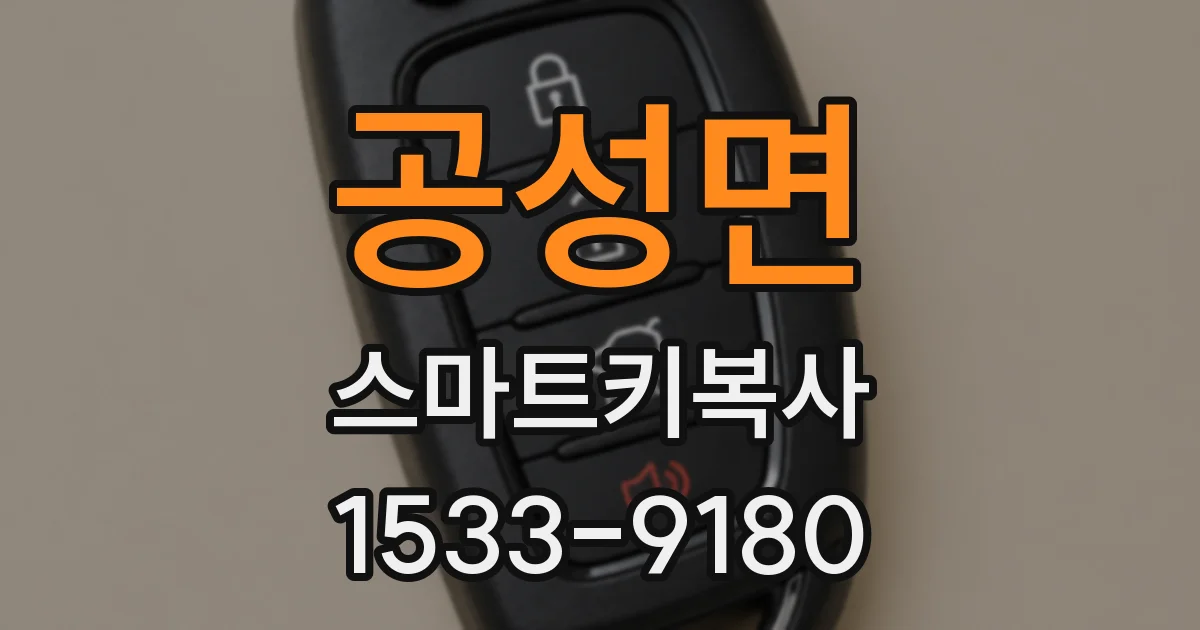 공성면 스마트키복사