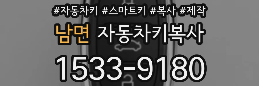 남면 자동차키복사