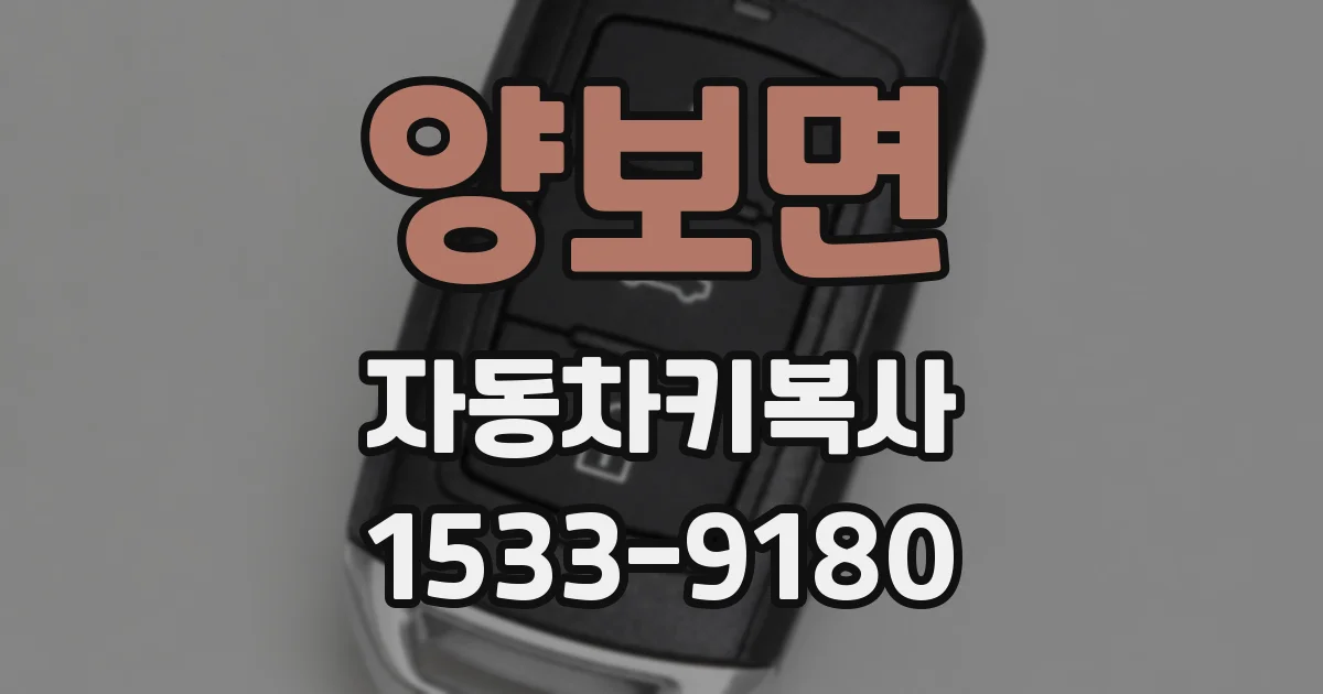 양보면 자동차키복사