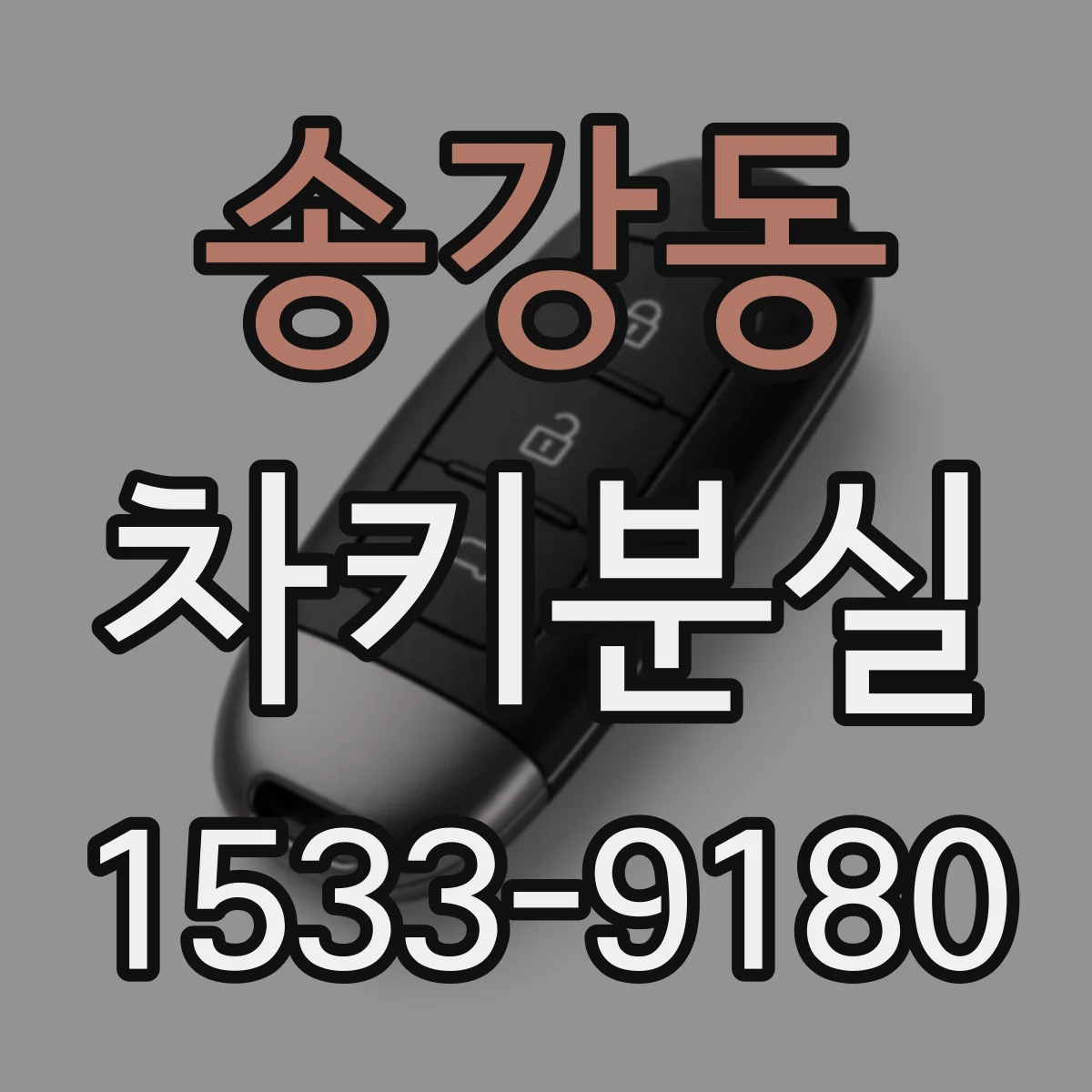 송강동 차키분실