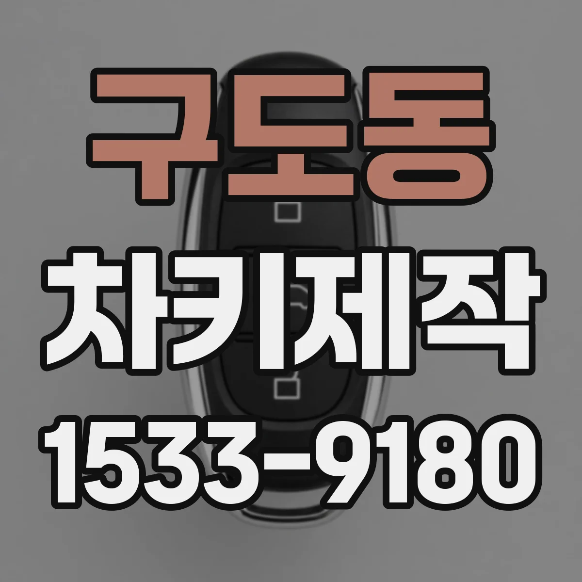 구도동 차키제작