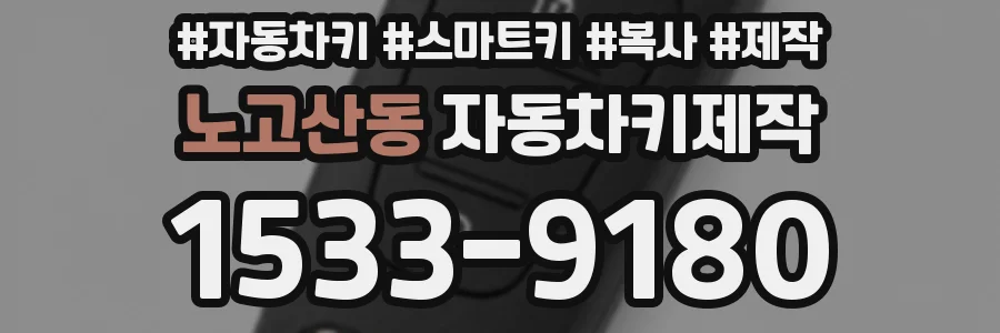 노고산동 자동차키제작