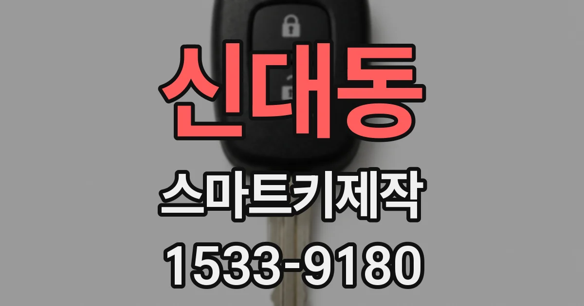 신대동 스마트키제작