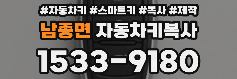 남종면 자동차키복사