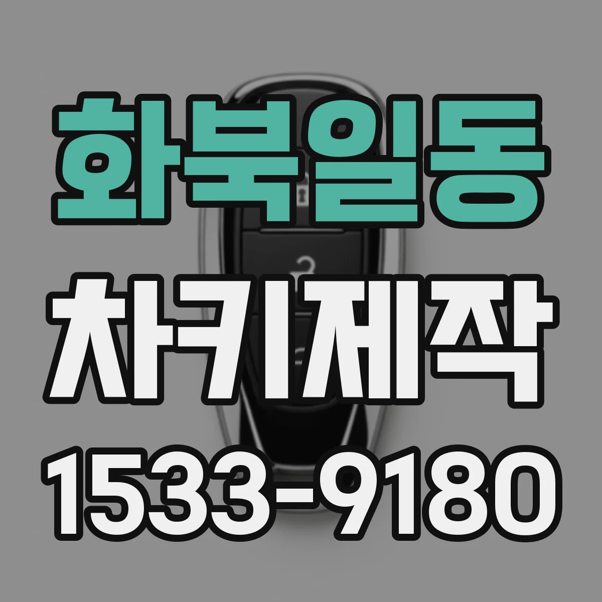 화북일동 차키제작