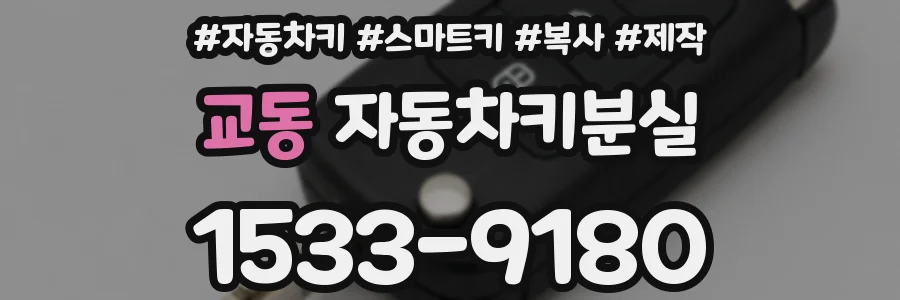 교동 자동차키분실
