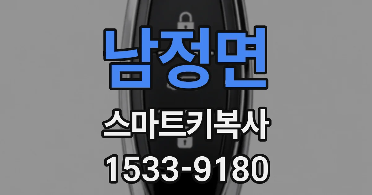 남정면 스마트키복사