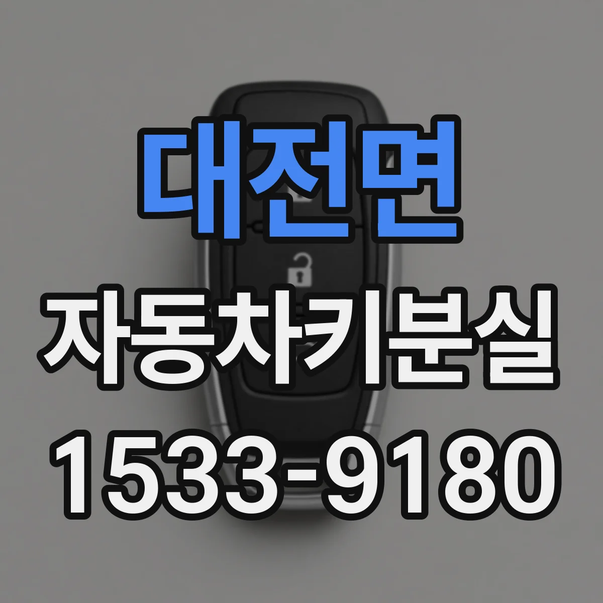 대전면 자동차키분실