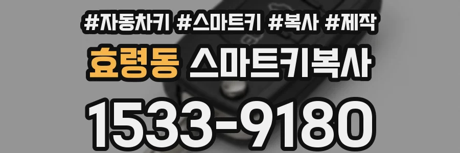 효령동 스마트키복사