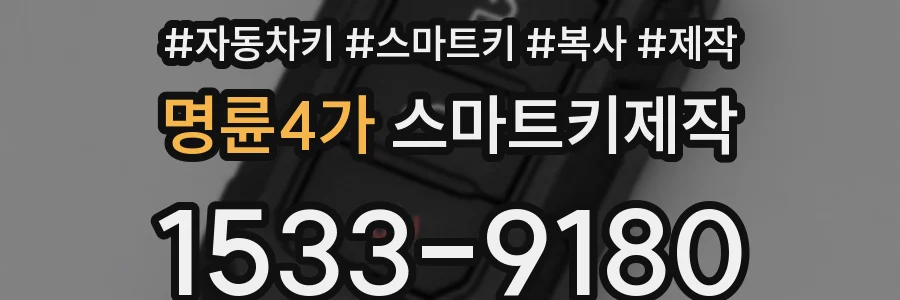 명륜4가 스마트키제작