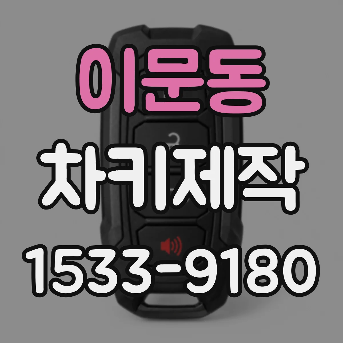 이문동 차키제작